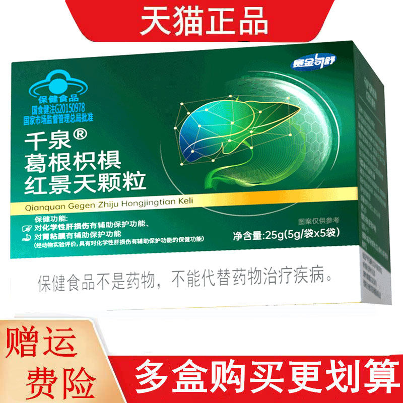 赛金司舒千泉葛根枳椇红景天颗粒5袋辅助保护胃粘磨化学性肝损伤