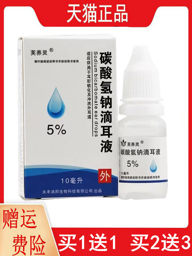 新包装发货1送1,2送3芙养灵5%碳酸氢钠滴耳液10ML/盒抑菌液