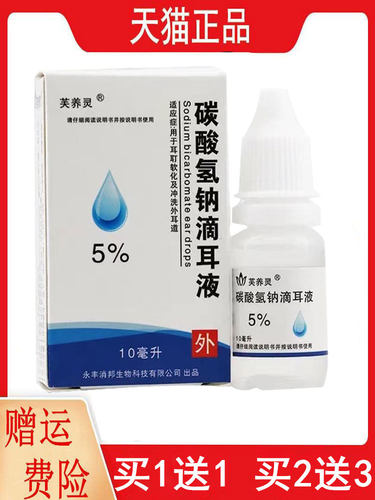新包装发货碳酸氢钠抑菌液1送1,2送3原芙养灵5%碳酸氢钠滴耳液