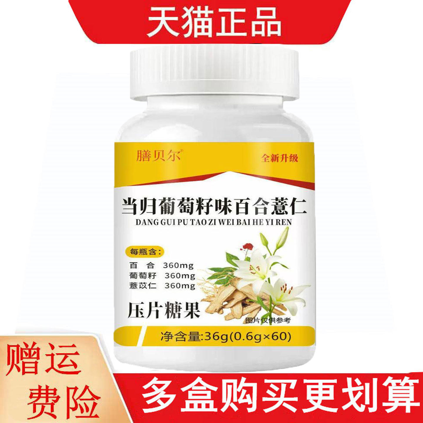 膳贝尔当归葡萄籽味百合薏仁60片压片糖果