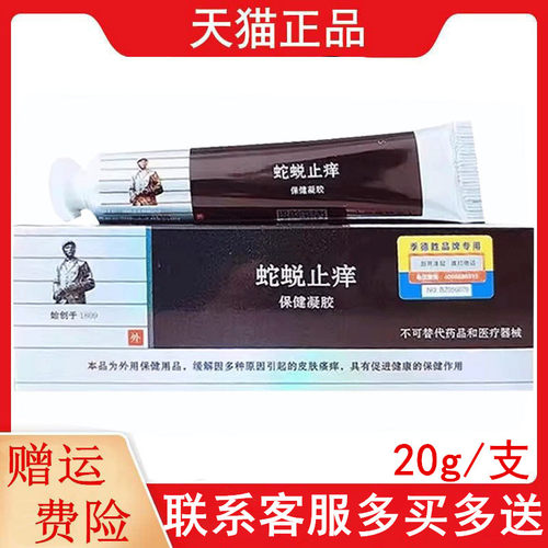 蛇蜕止痒保健凝胶20g外用正品原蛇蜕抑菌凝胶综合型