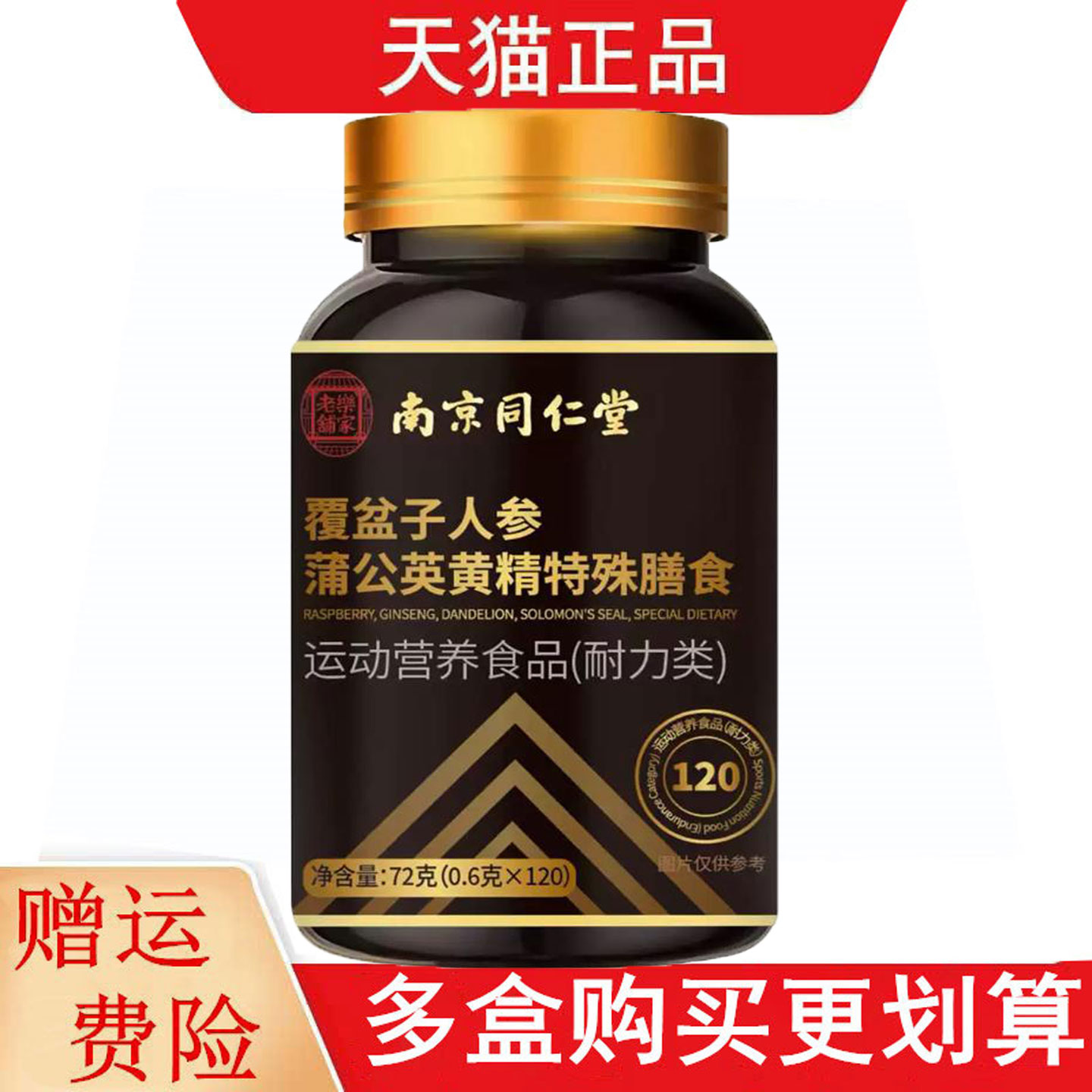 南京同仁堂乐家老铺覆盆子人参蒲公英黄精运动营养食品耐力类