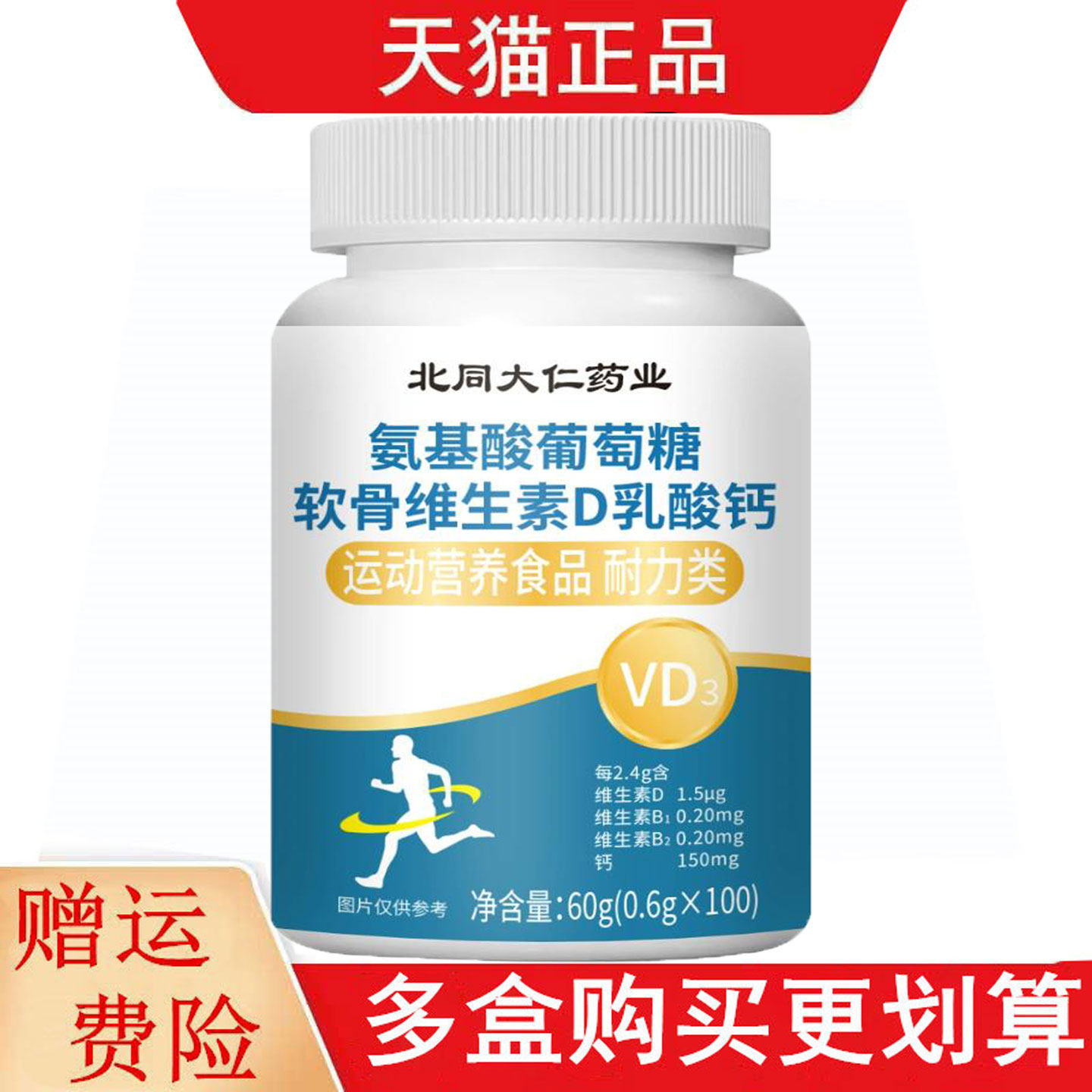 北同大仁药业氨基酸葡萄糖软骨维生素D乳酸钙100片运动营养食品