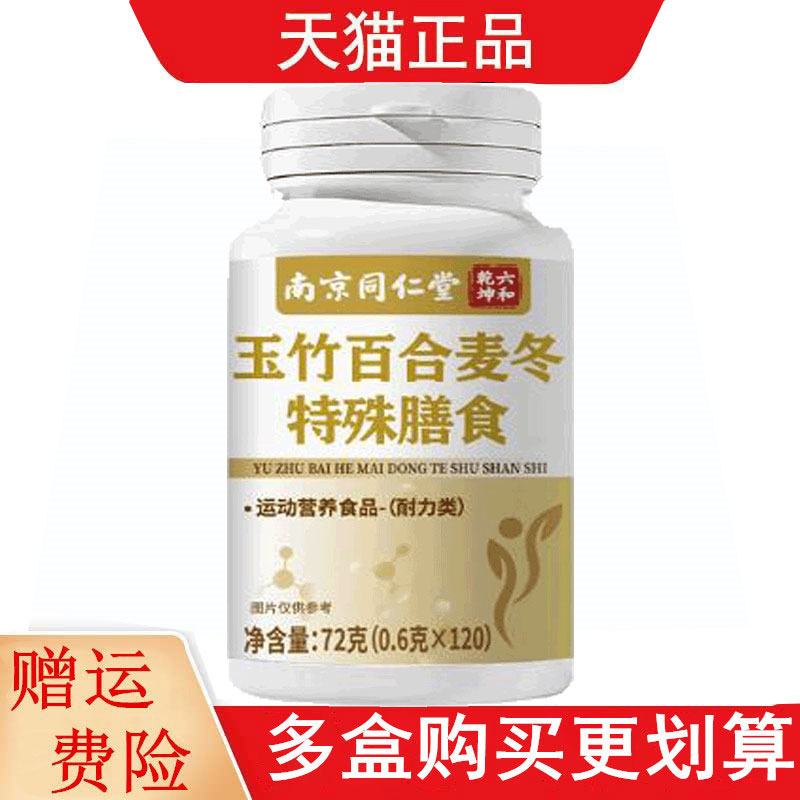 南京同仁堂六和乾坤玉竹百合麦冬特殊膳食运动营养食品耐力类