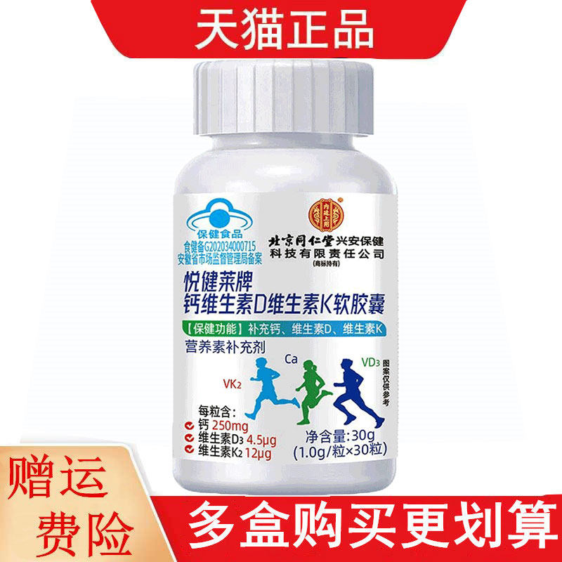 北京同仁堂悦健莱牌钙维生素D维生素K软胶囊30粒补充钙维生素DK