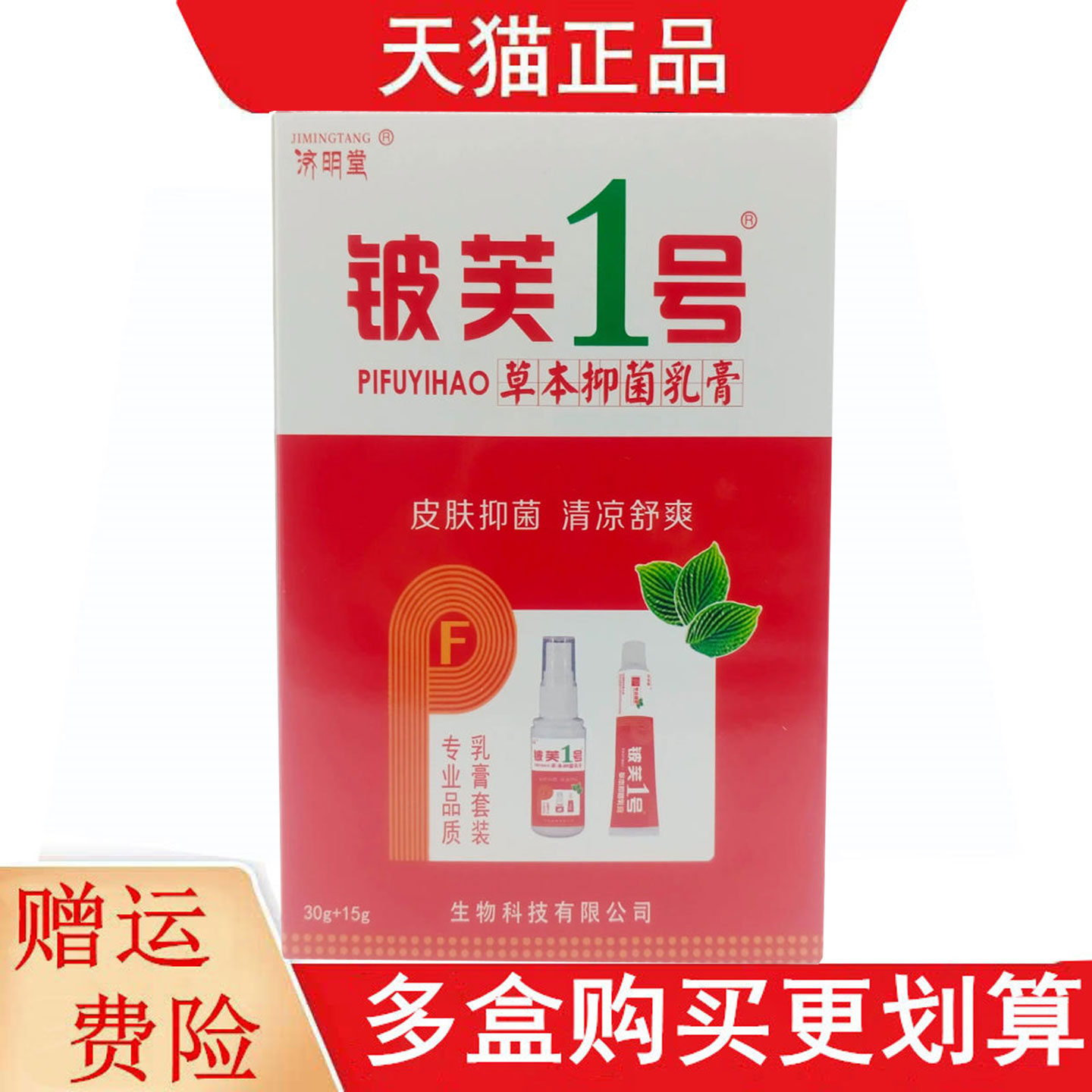 济明堂铍芙1号草本抑菌乳膏套装30g+15g乳膏喷剂套装