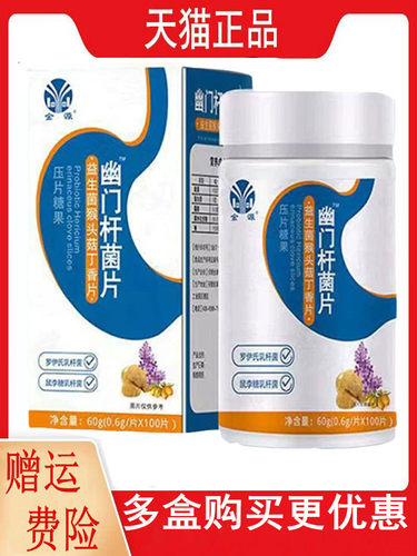 新包装发货金源益生菌猴头菇丁香片压片糖果100片原幽门杆菌片™