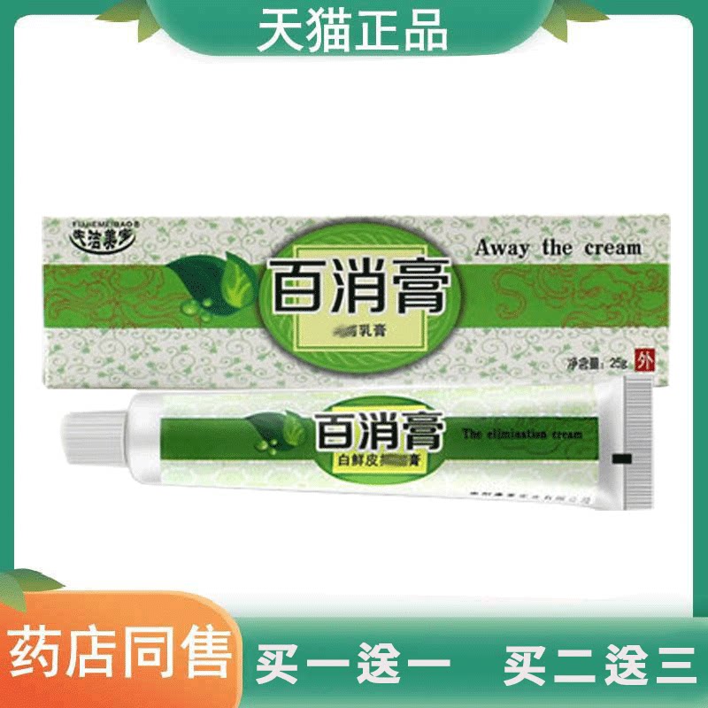 2支14元夫洁美宝百消膏草本乳膏25g正品白藓皮土槿皮抑菌软膏