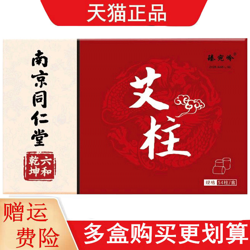 南京同仁堂六和乾坤艾柱54柱/盒艾灸柱艾草