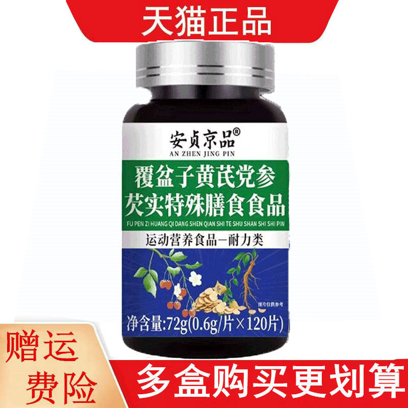 安贞京品覆盆子黄芪党参芡实特殊膳食120片运动营养食品耐力类