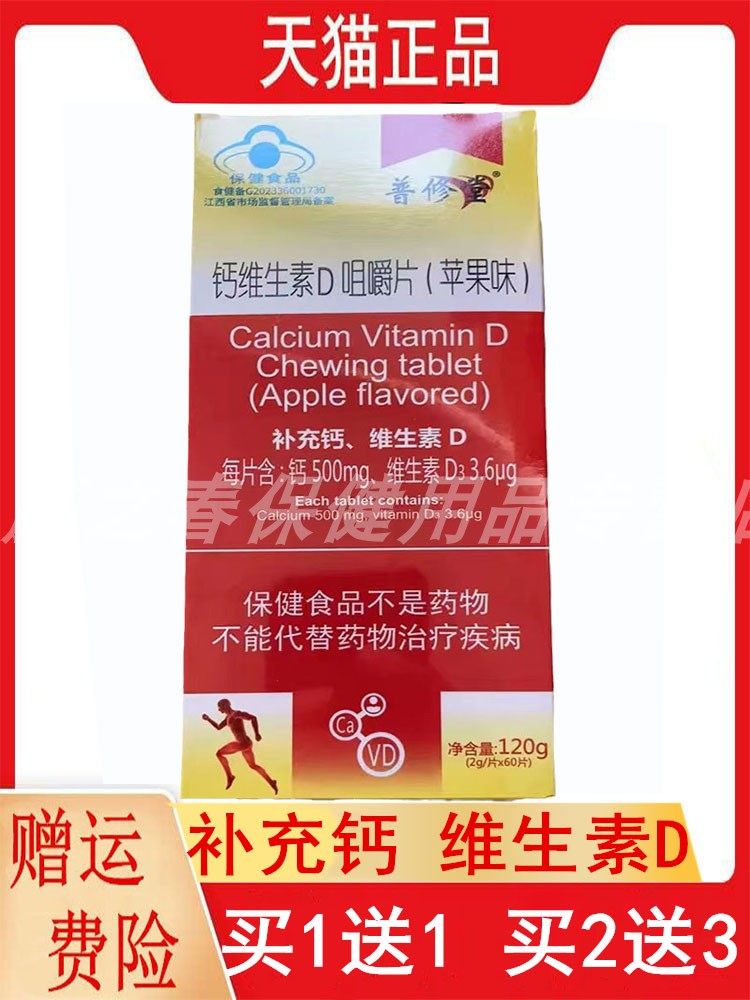 1送1,2送3普修堂维生素D3钙咀嚼片4-10岁及成人补钙维生素D