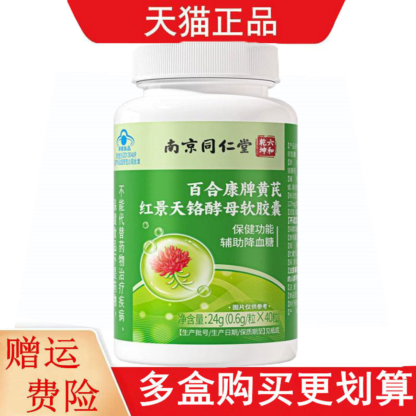 南京同仁堂六和乾坤百合康牌黄芪红景天铬酵母软胶囊辅助降血糖