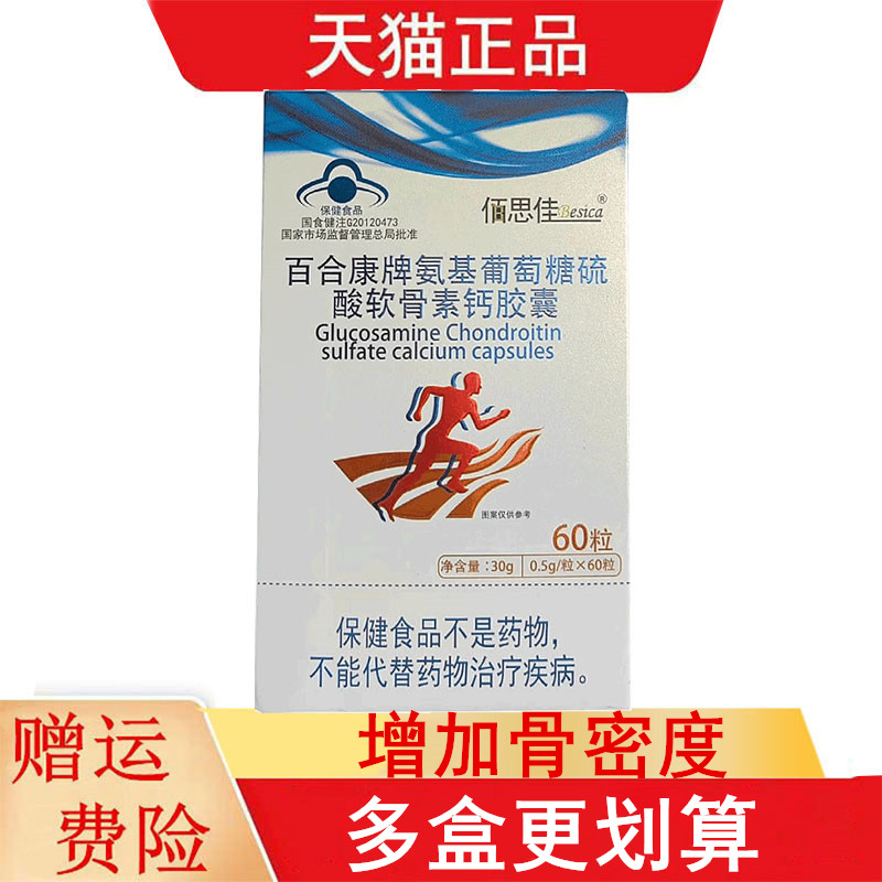 佰思佳百合康氨基葡萄糖硫酸软骨素钙胶囊60粒中老年人增加骨密度