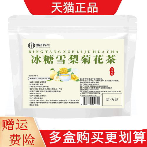 国药药材冰糖雪梨菊花茶5g*20代用茶