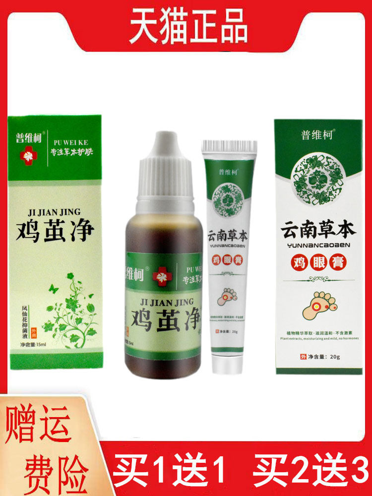 1送1,2送3普维柯鸡茧净凤仙花抑菌液15ML/盒云南本草鸡眼膏20g/支,保健用品,皮肤消毒护理（消）,淘宝优惠券,粉丝福利购,淘宝优惠卷