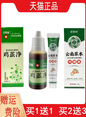 1送1,2送3普维柯鸡茧净凤仙花抑菌液15ML/盒云南本草鸡眼膏20g/支