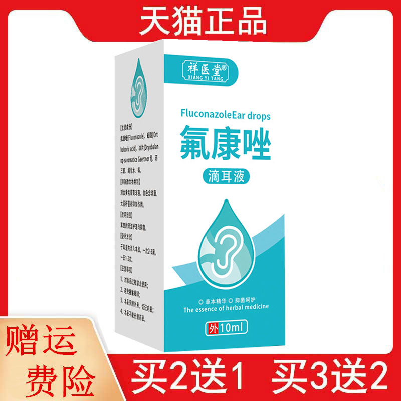 2送1,3送2祥医堂氟康唑滴耳液10ml/盒外用