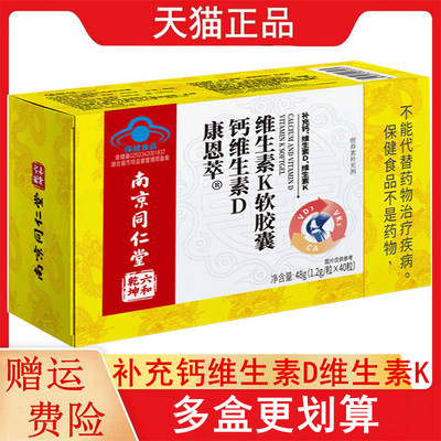 南京同仁堂乾坤六和康恩萃钙维生素D维生素K软胶囊40粒补充钙VDVK