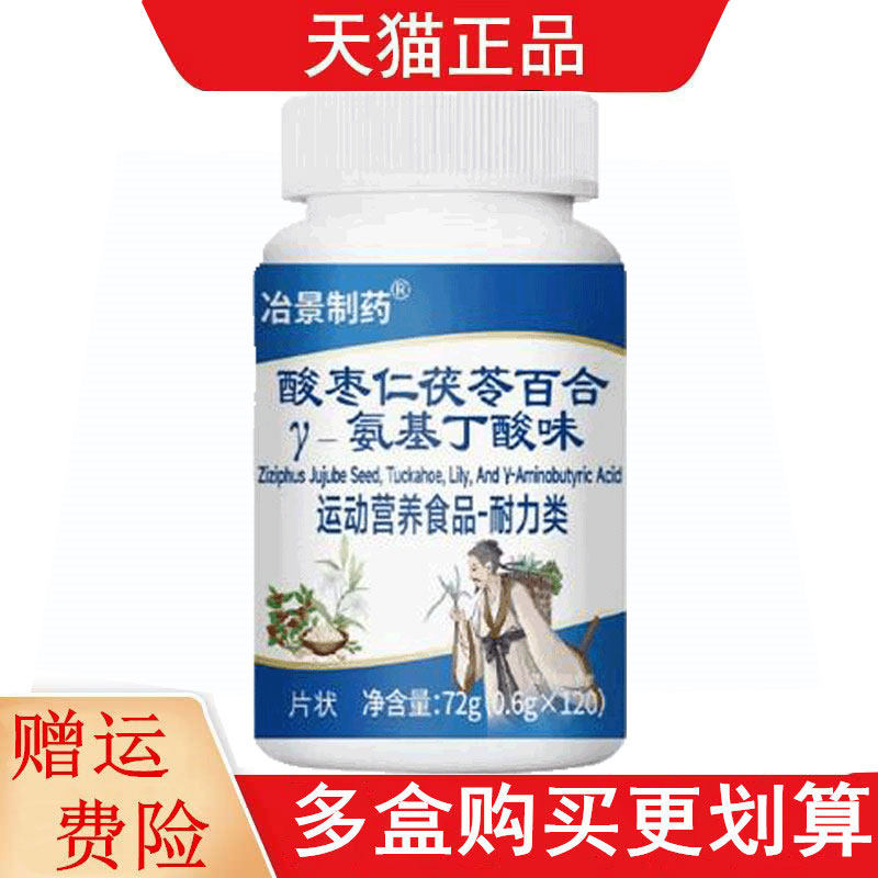 冶景制药酸枣仁茯苓百合y-氨基丁酸味120片运动营养食品耐力类