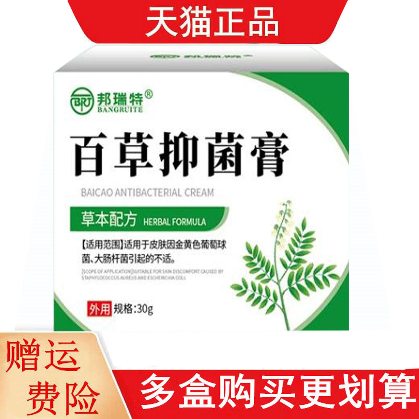 邦瑞特百草抑菌膏30g外用草本乳膏