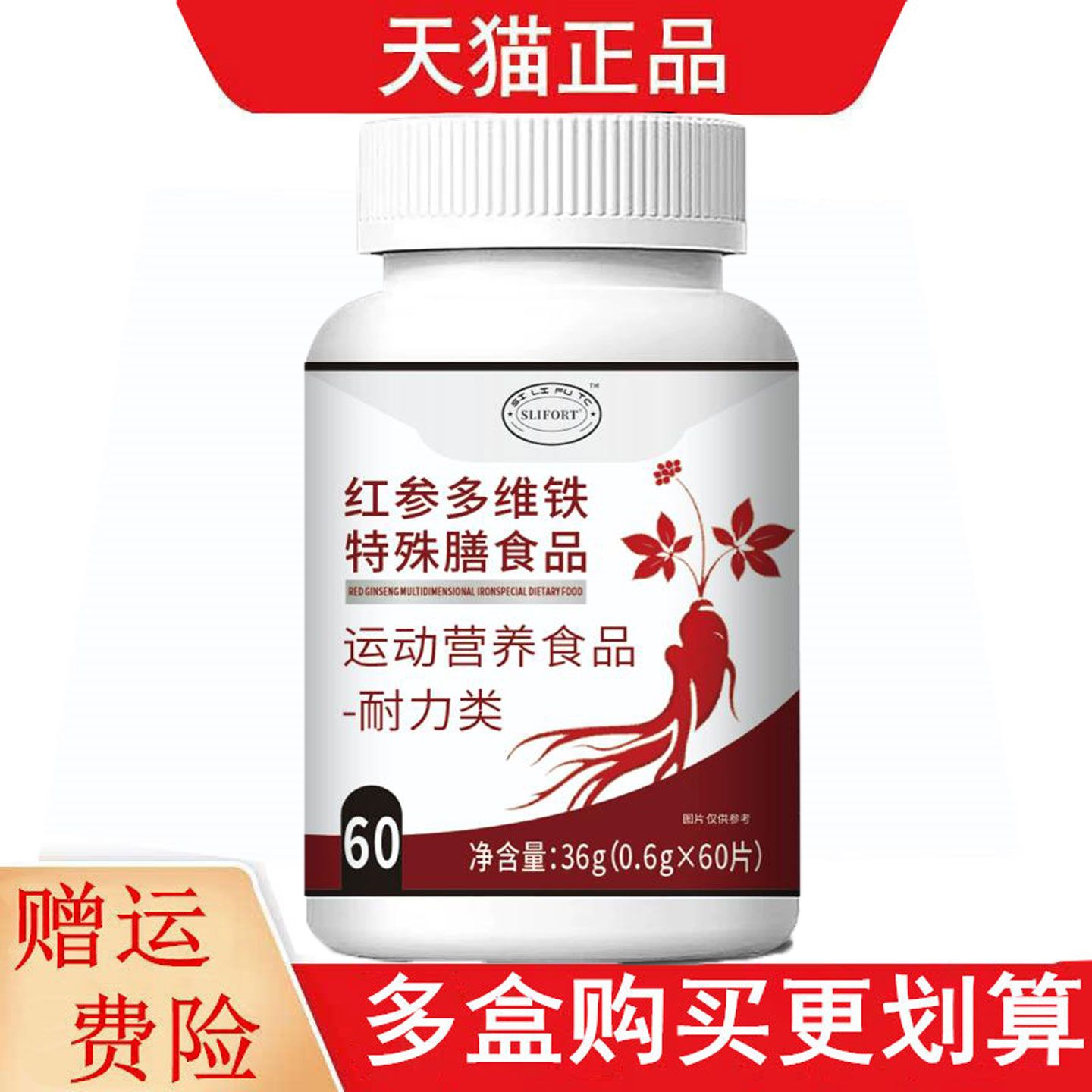 SLIFORT红参多维铁运动营养食品耐力类60片