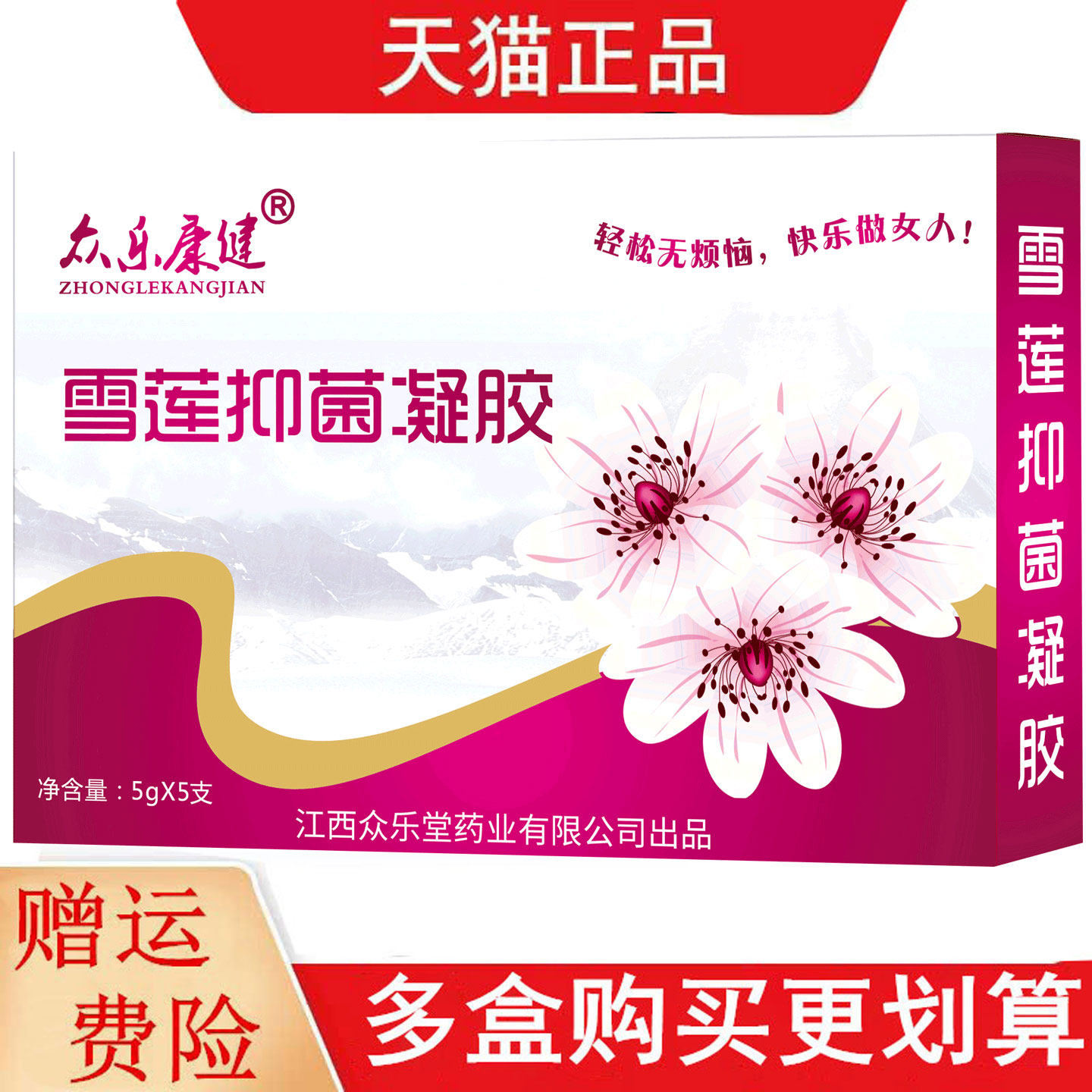 众乐康健雪莲抑菌凝胶5g*5支/盒