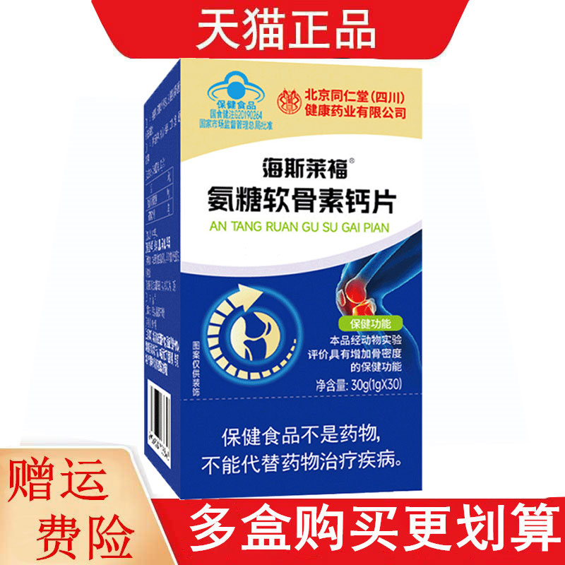 北京同仁堂海斯莱福氨糖软骨素钙片30片适宜中老年每天2次每次2片