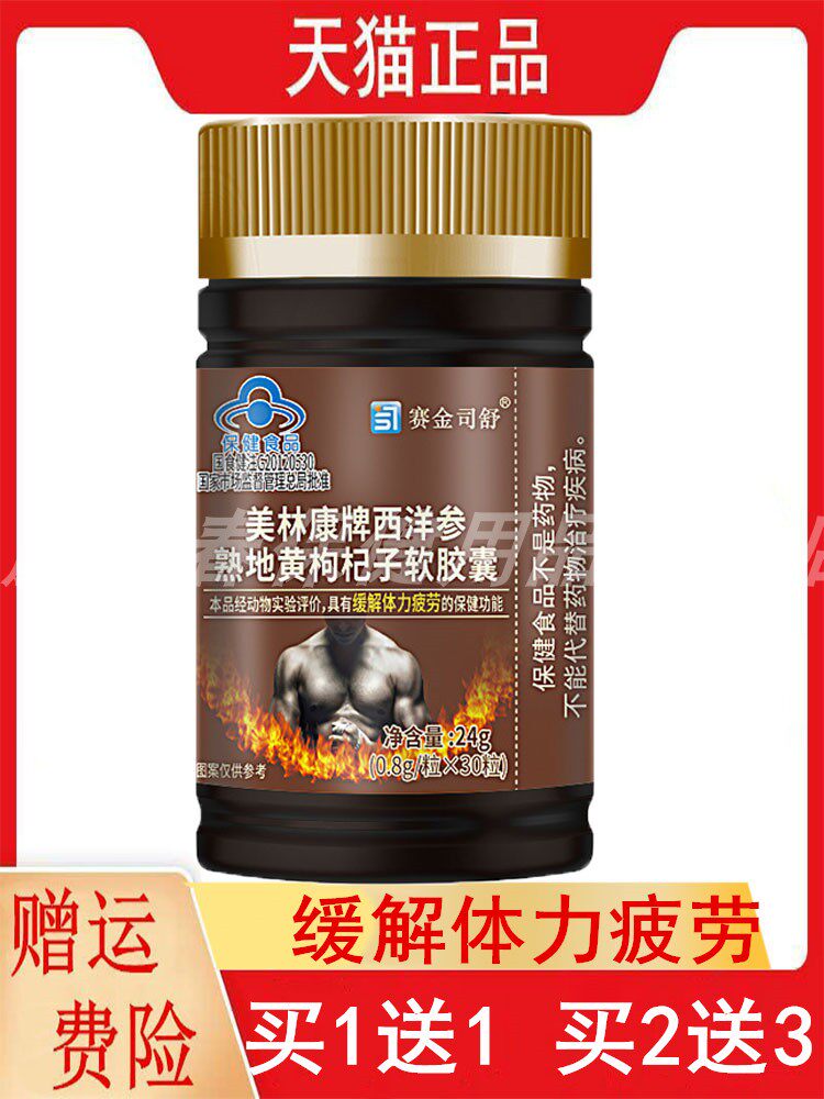 1送1赛金司舒2送3美林康牌西洋参熟地黄枸杞子软胶囊缓解体力疲劳