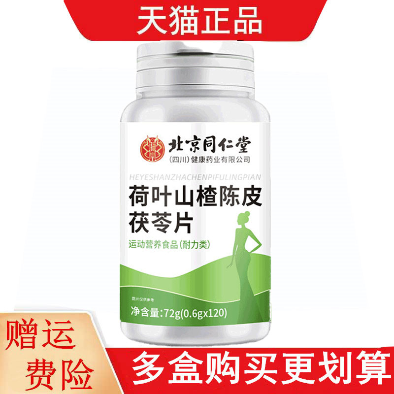 北京同仁堂荷叶山楂陈皮茯苓片120片/瓶运动营养食品耐力类