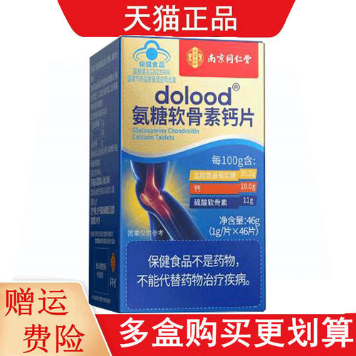 南京同仁堂dolood氨糖软骨素钙片46片适宜中老年有助于改善骨密度