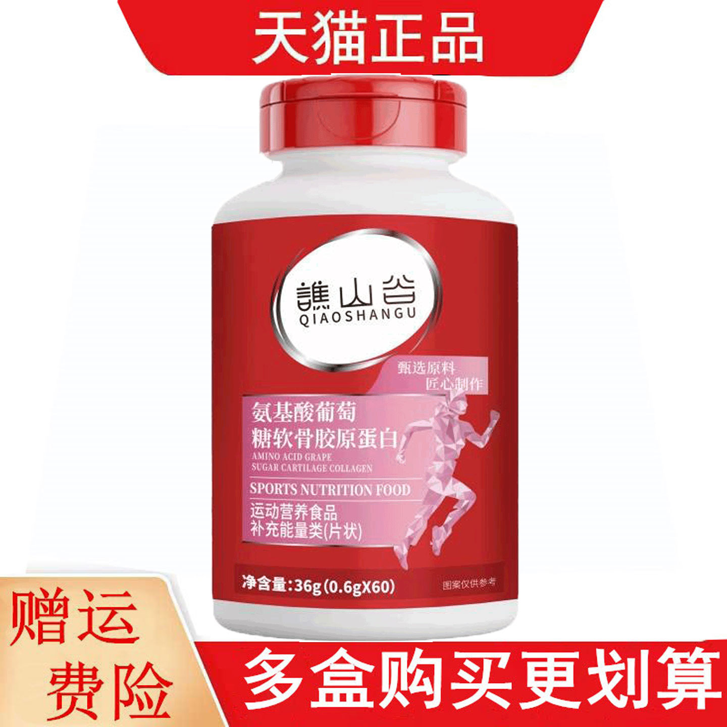 谯山谷氨基酸葡萄糖软骨胶原蛋白60片运动营养食品补充能量类
