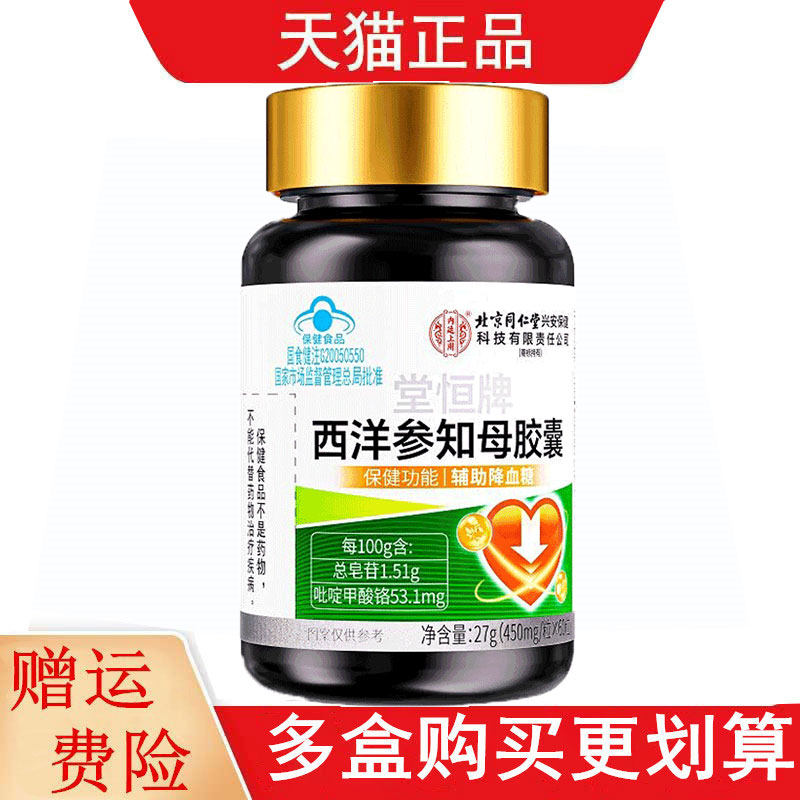 北京同仁堂堂恒牌西洋参知母胶囊60粒适于血糖偏高者辅助降血糖