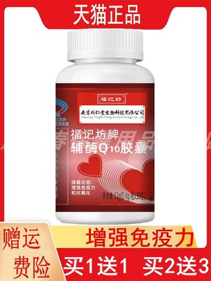 南京同仁堂福记坊牌辅酶Q10胶囊