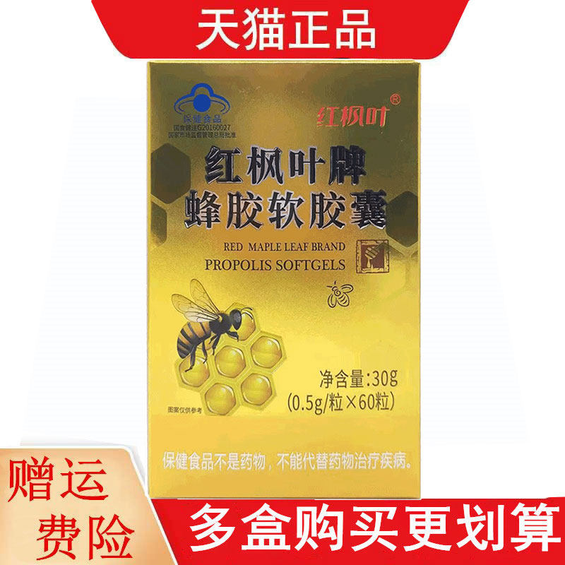红枫叶蜂胶软胶囊60粒适宜免疫力低下者增强免疫力