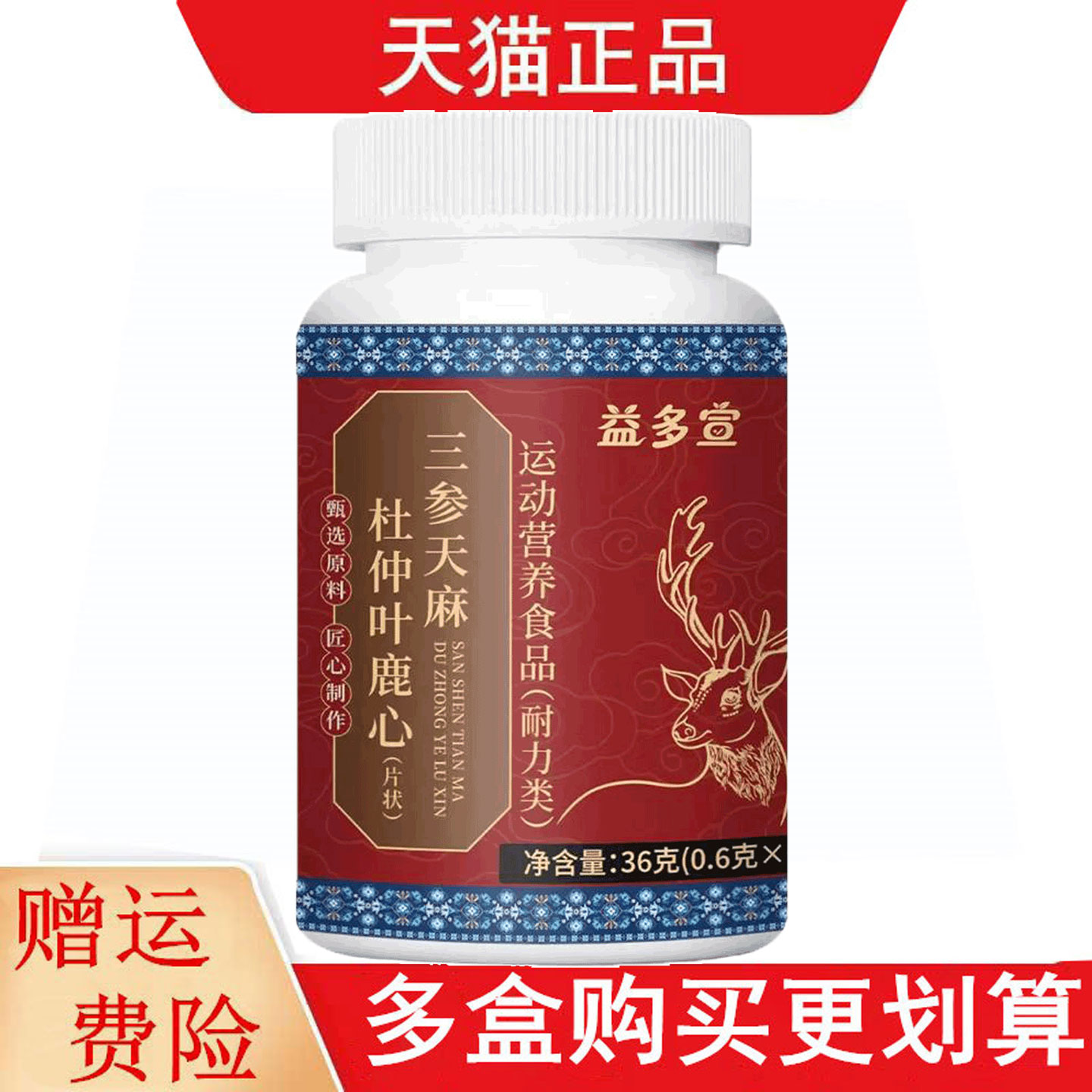 益多宣三参天麻杜仲叶鹿心60片运动营养食品耐力类天猫正品