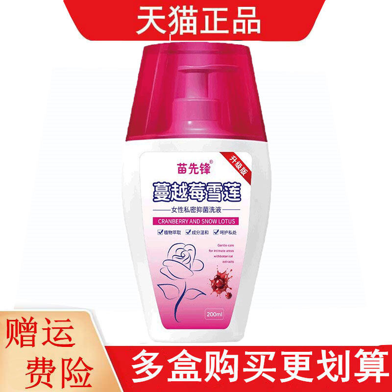 苗先锋蔓越莓雪莲女性私密抑菌洗液200ml女士妇科抑菌洗液