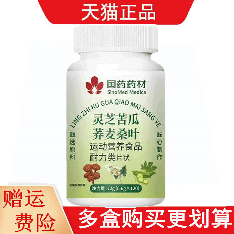 国药药材灵芝苦瓜荞麦桑叶120片运动营养食品耐力类