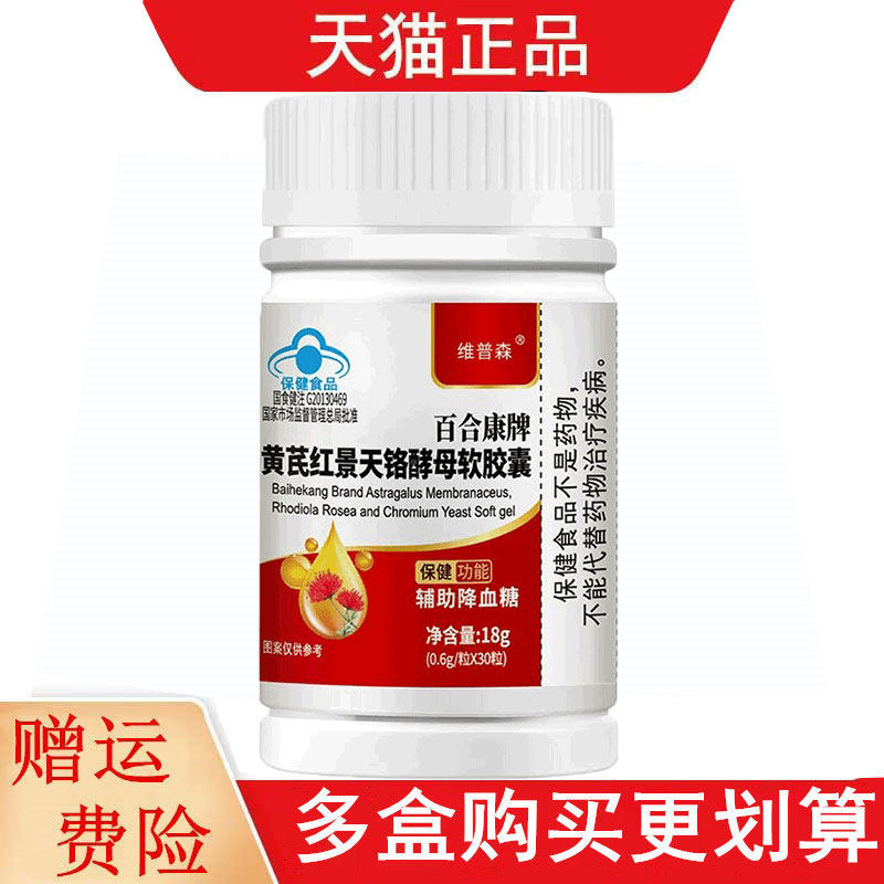 维普森百合康牌黄芪红景天铬酵母软胶囊30粒血糖偏高者辅助降血糖