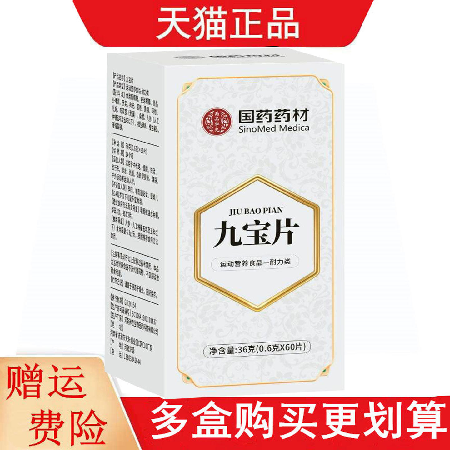国药药材九宝片60片运动营养食品耐力类