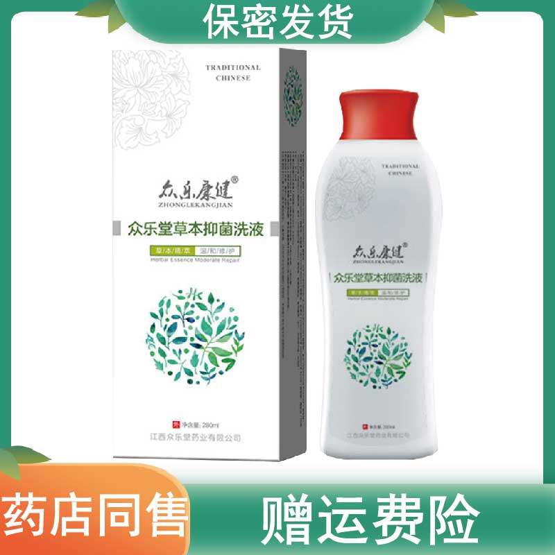 众乐康健众乐堂草本抑菌洗液男女士大腿内侧私处止痒去异味清洗剂