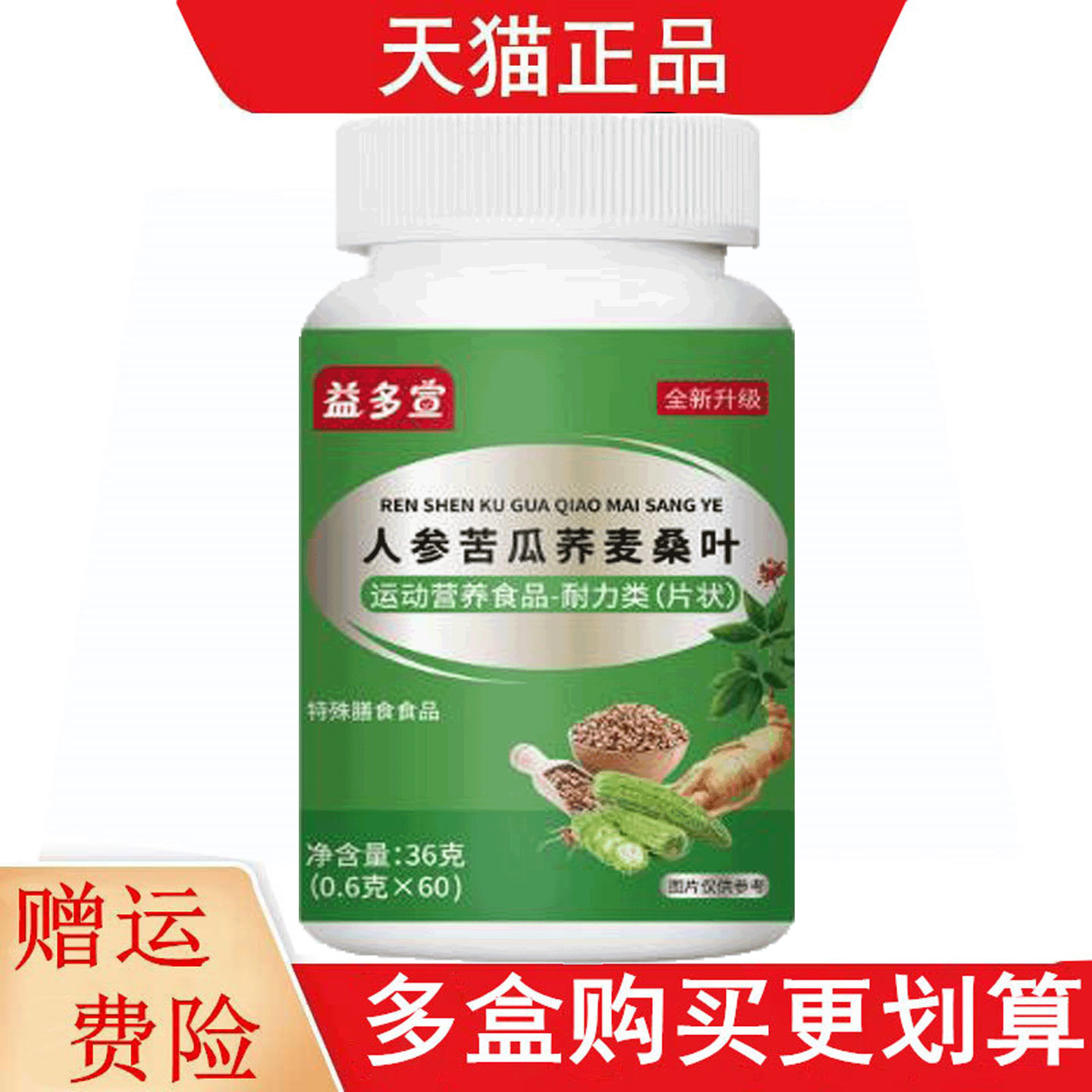 益多宣人参苦瓜荞麦桑叶运动营养食品耐力类60片特殊膳食食品