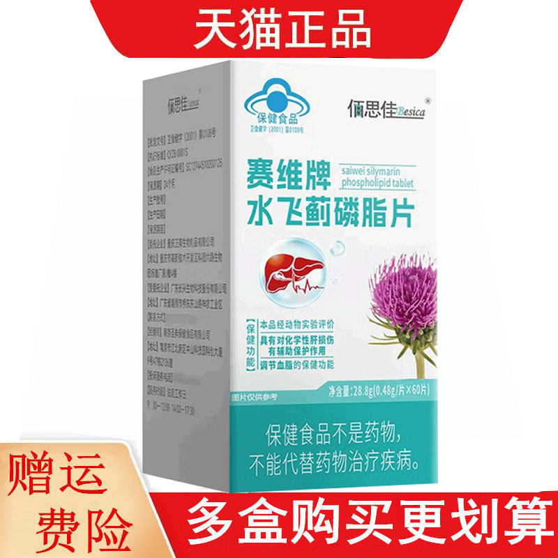 佰思佳赛维牌水飞蓟磷脂片60片调节血脂适宜化学性肝损伤者