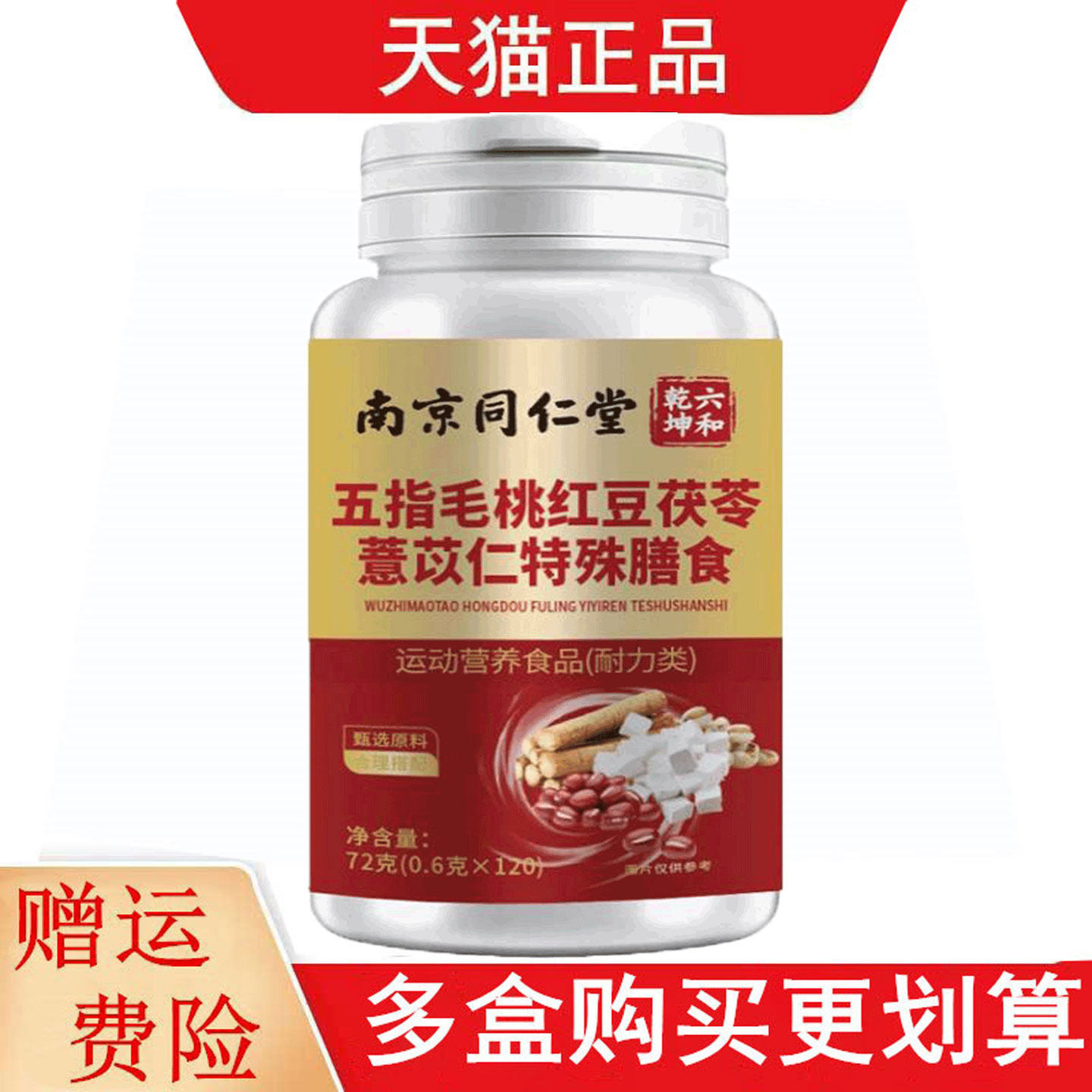 南京同仁堂六和乾坤五指毛桃红豆茯苓薏苡仁运动营养食品耐力类