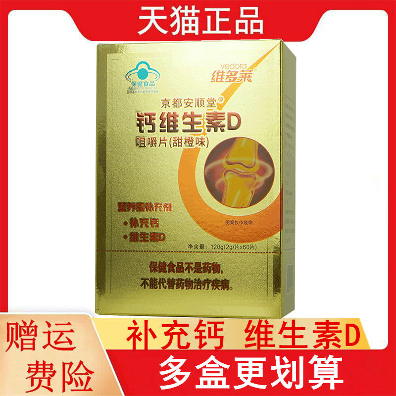 维多莱京都安顺堂钙维生素D咀嚼片甜橙味4-17岁成人补充钙维生素D