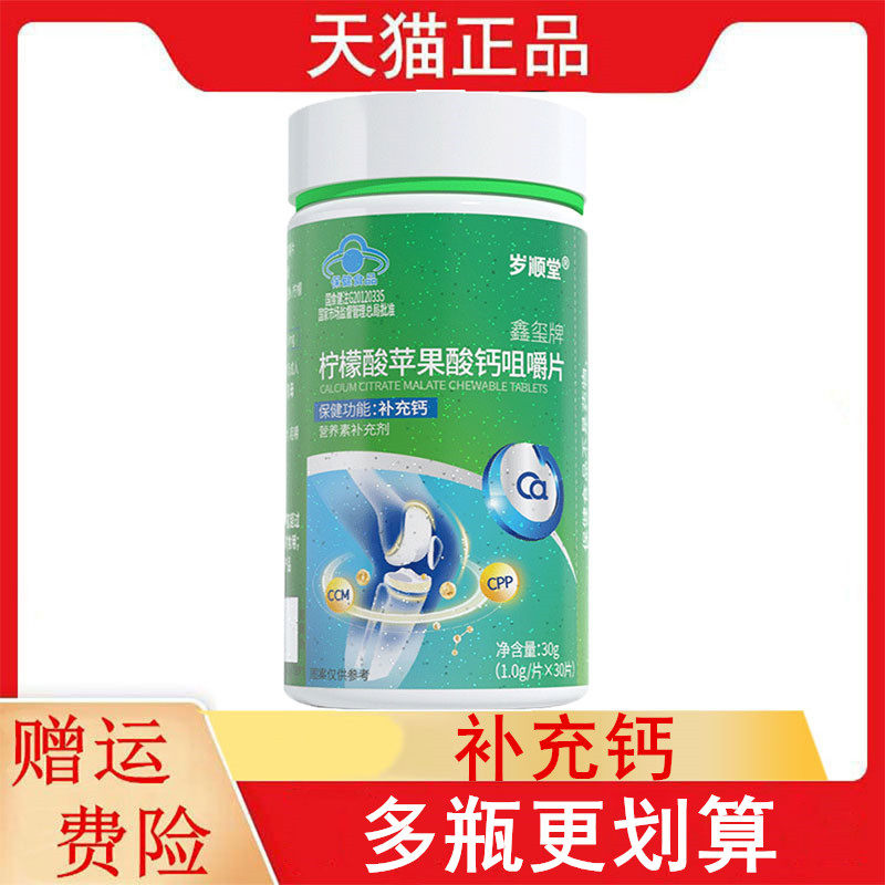 岁顺堂鑫玺牌柠檬酸苹果酸钙咀嚼片30片/瓶4-17岁及成人补充钙