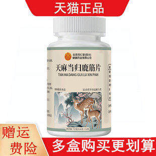 北京同仁堂天麻当归鹿筋片120片特殊膳食运动营养食品耐力类