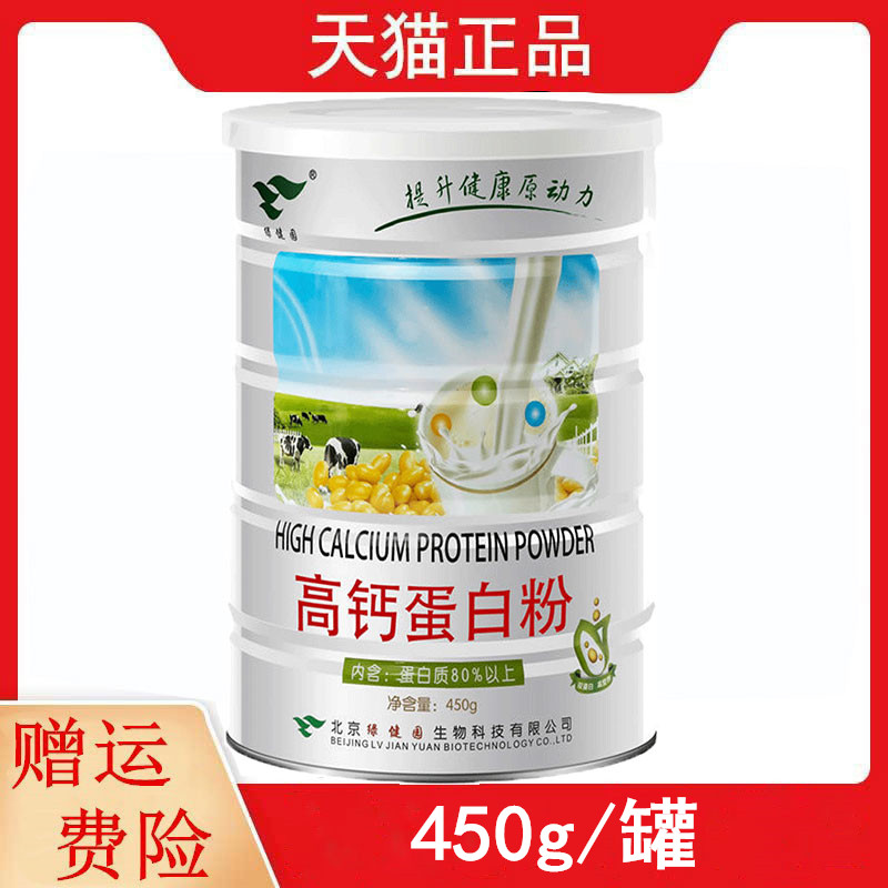 正品绿健园高钙蛋白粉450g/罐大豆分离蛋白乳清蛋白柠檬酸钙