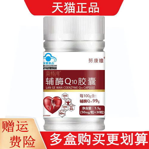 努康维蓝格湾辅酶Q10胶囊有助于增强免疫力每100克含辅酶Q10 99g