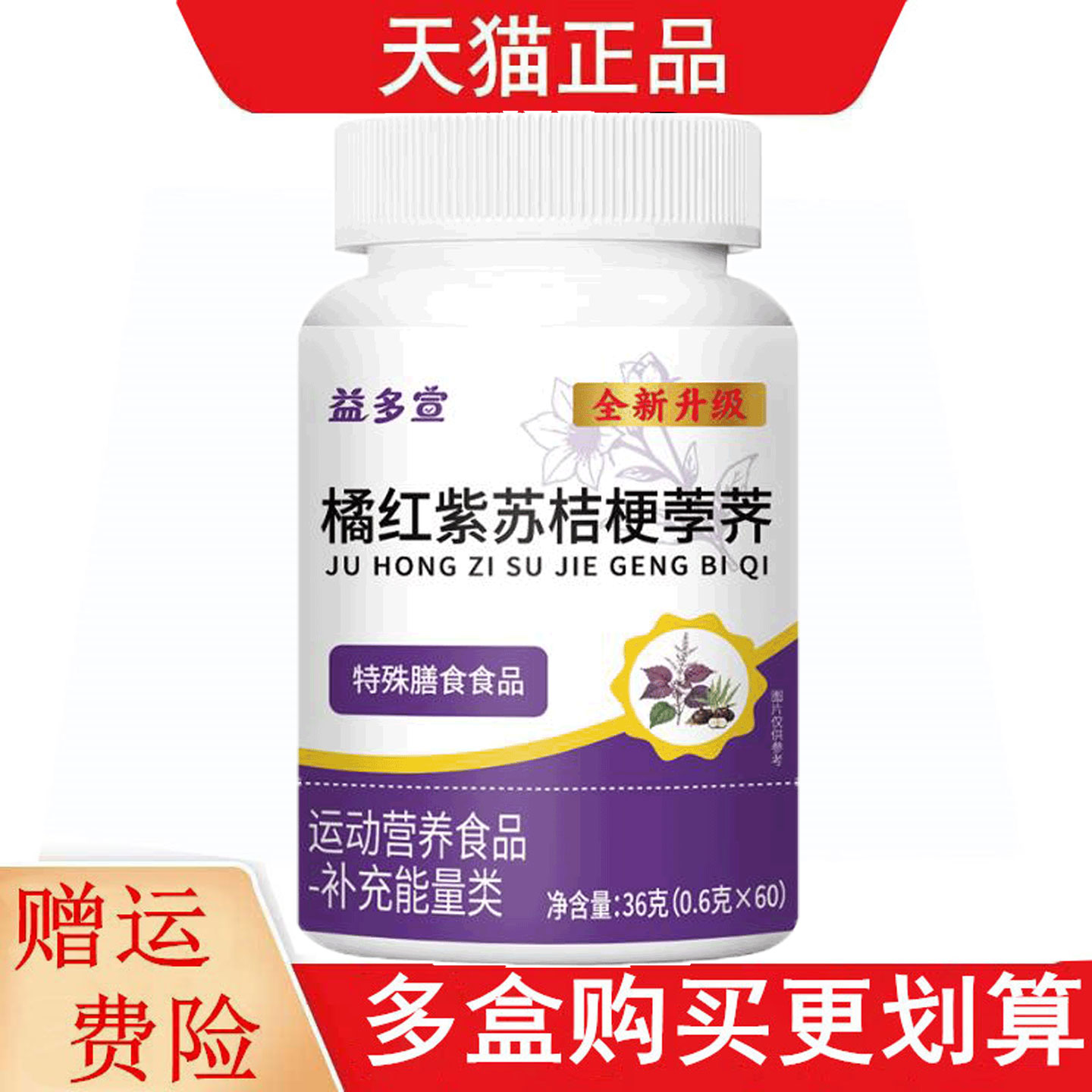 益多宣橘红紫苏桔梗荸荠60片特殊膳食运动营养食品补充能量类