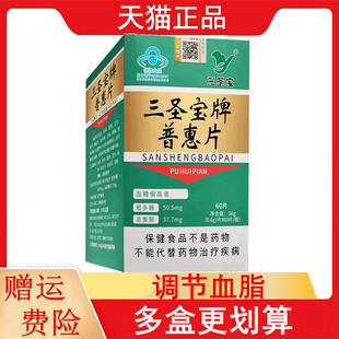 三圣宝牌普惠片60片适宜血糖偏高者调节血脂葛根玉竹桑叶玉米须